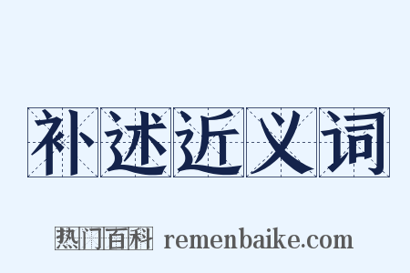 补述近义词是什么意思的图片